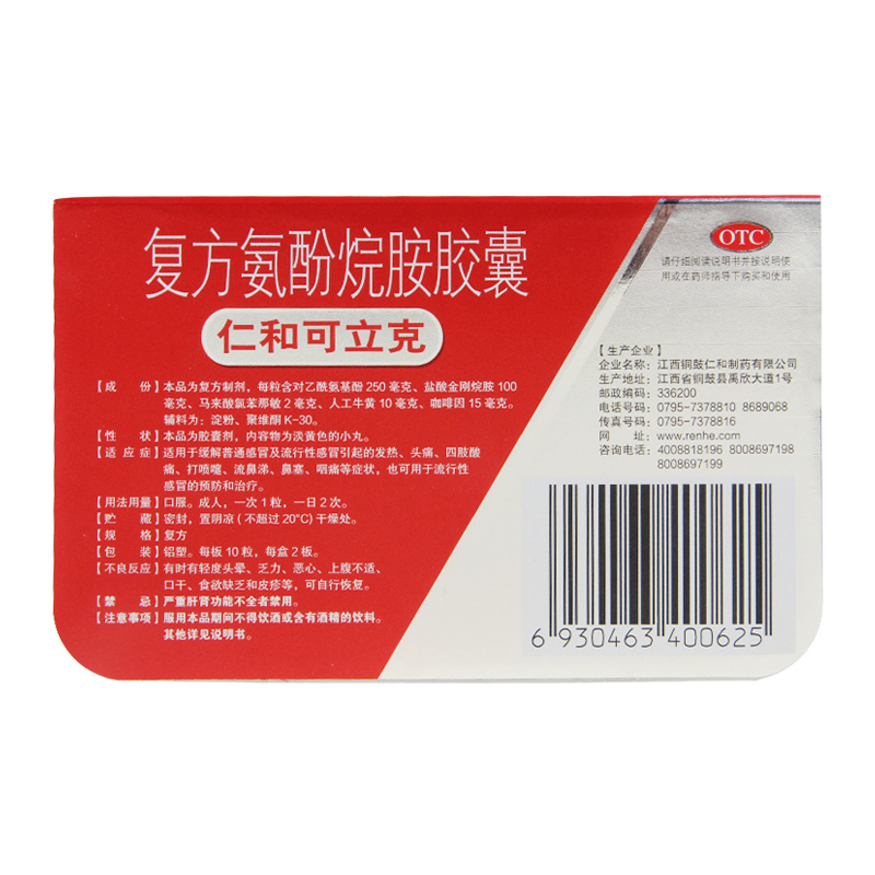 仁和可立克 复方氨酚烷胺胶囊20粒/盒发热头疼喷嚏咽痛