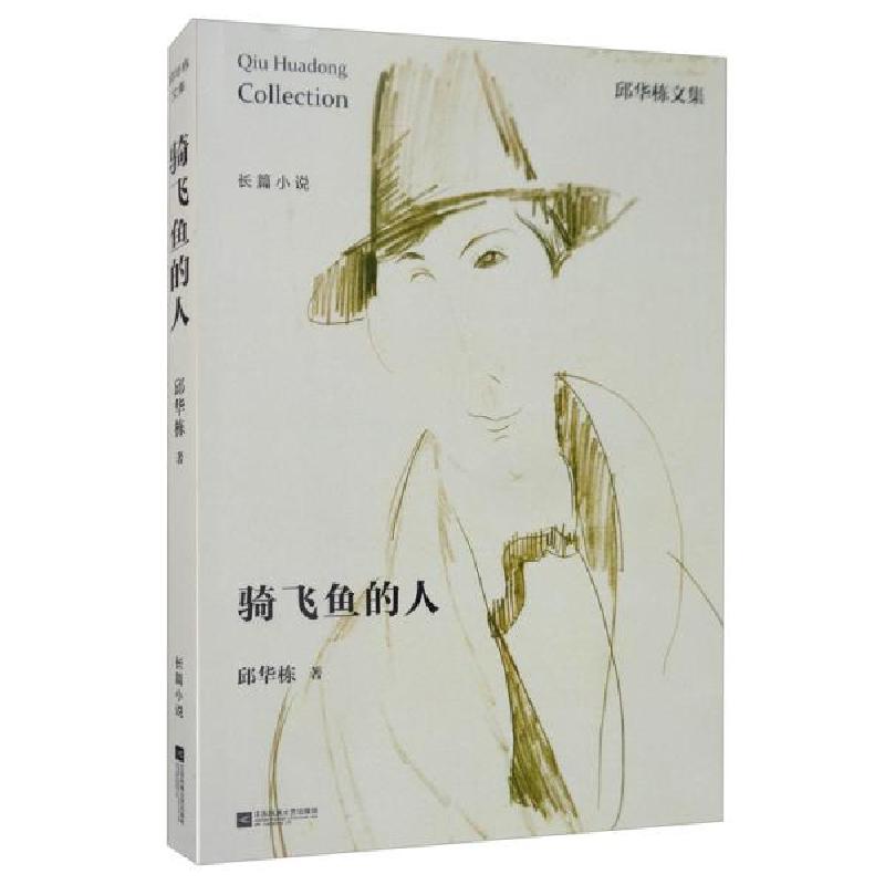 正版新书】骑飞鱼的人邱华栋9787559405234