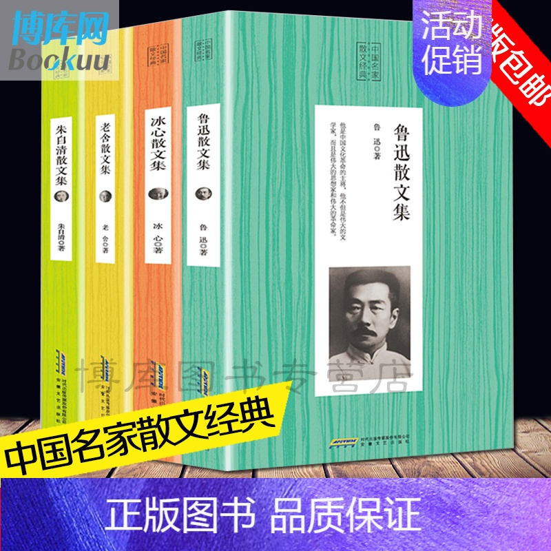 [正版]4册全集散文书籍 名家经典 精选合集朱自清+鲁迅 +老舍+冰心散文集 中国现当代散文随笔文学书籍初中生高中生阅读