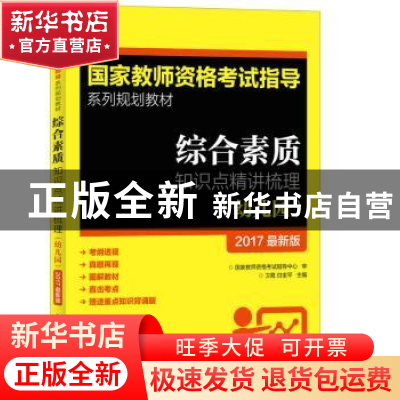 正版 综合素质知识点精讲梳理(幼儿园)(2017最新版) 卫霞,白宝平