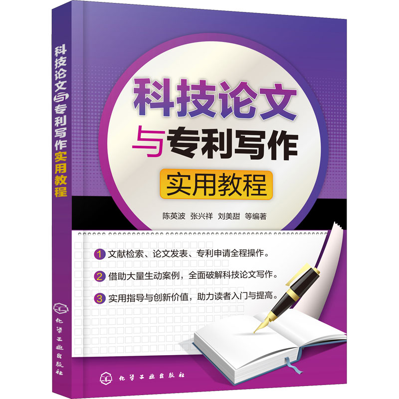 醉染图书科技与专利写作实用教程9787122813高清大图
