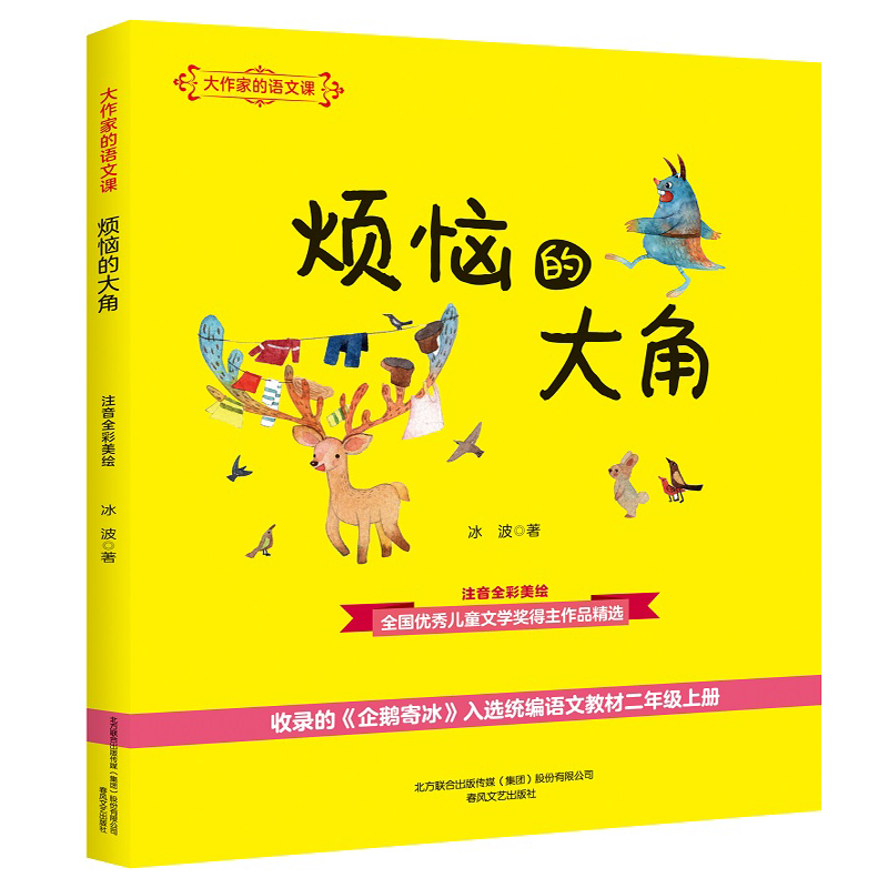 烦恼的大角(注音全彩美绘)/大作家的语文课高清大图