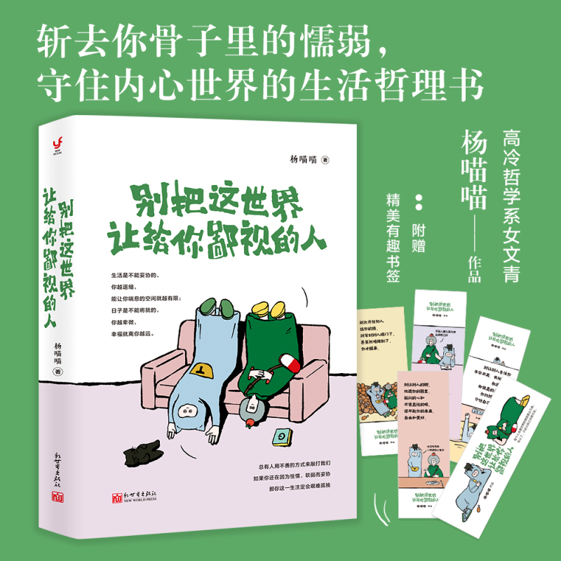 [正版] 别把这世界让给你鄙视的人 杨喵喵 斩去你骨子里的懦弱与妄念的生活哲理书 自我实现励志书籍 成功激励励志