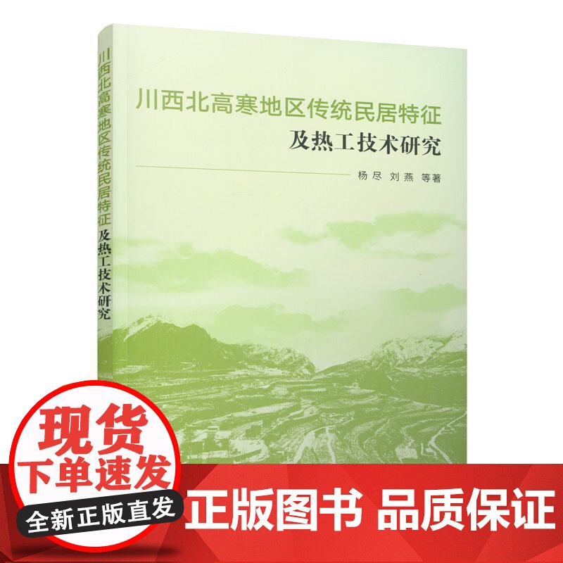川西北高寒地区传统民居特征及热工技术研究