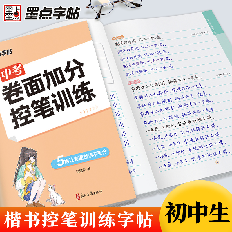 中考卷面加分控笔训练 [正版]控笔训练字帖中考提高卷面加分字帖初中生楷书硬笔书法初学者入门基础训练七八九年级男女生练字姚高清大图