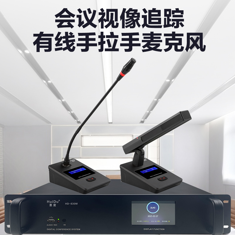 惠度(HuiDu)HD-830S有线手拉手会议麦克风工程多功能会议室桌面电容鹅颈话筒一拖八高清大图