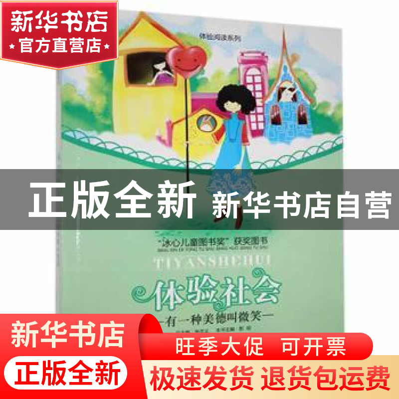 正版 体验社会(有一种美德叫微笑)-体验阅读系列 彭琼主编 花山文高清大图