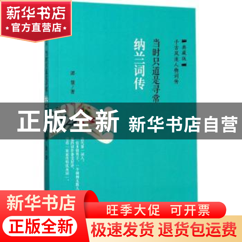 正版 纳兰词传:当时只道是寻常 谭慧 华龄出版社 9787516908686高清大图