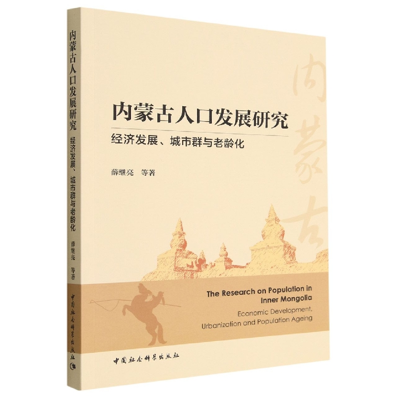 正版新书】内蒙古人口发展研究薛继亮9787522706061