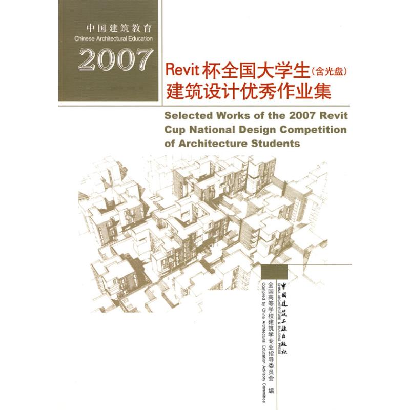 【M】2007REVIT杯全国大学生建筑设计优秀作业集(含光盘)-9787112102891