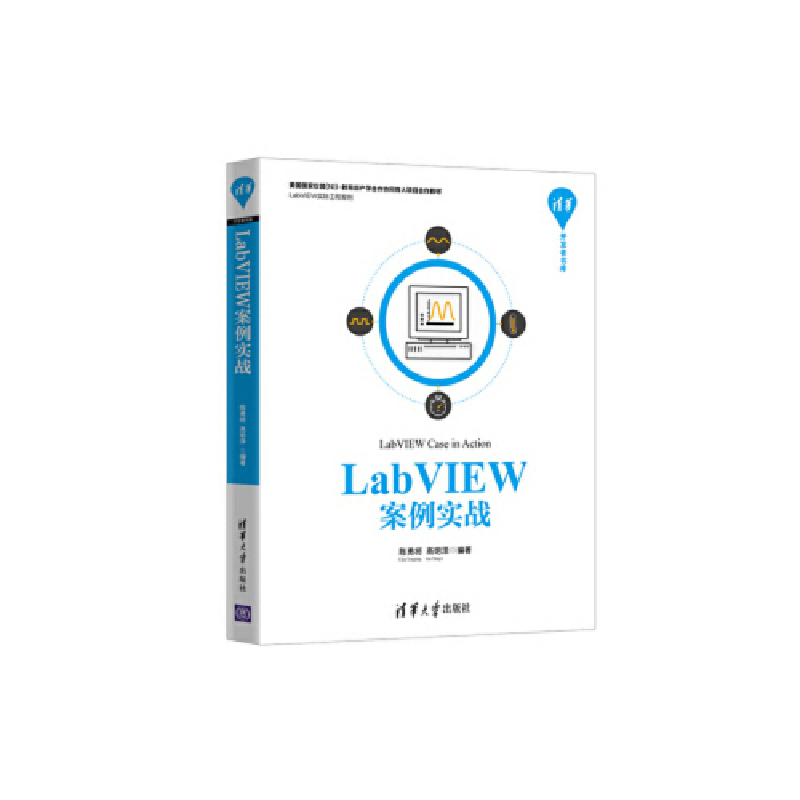 正版新书】LABVIEW案例实战陈勇将、高明泽9787302526339