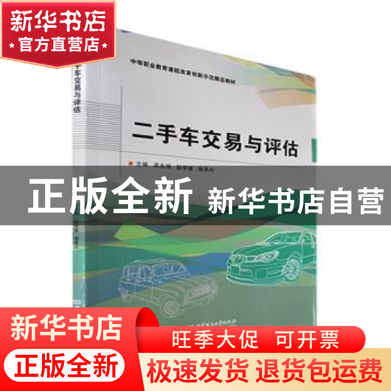 正版 二手车交易与评估 吴永强,赵学斌,谢承丹 北京理工大学出版高清大图