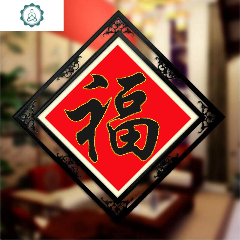 封后(FENGHOU)十字绣线绣小幅简单黑福2019新款客厅大幅餐厅五福临福字挂件画 亮丽丝线免图纸印花65X65CM『