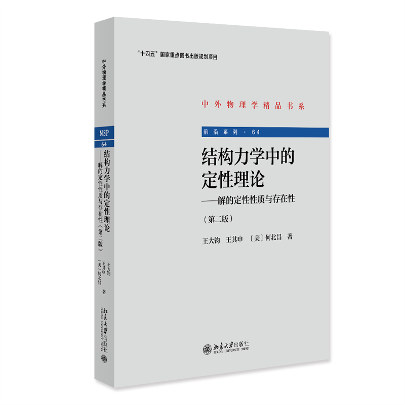 正版新书]结构力学中的定性理论——解的定性性质与存在性(第二高清大图