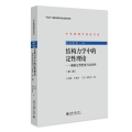 结构力学中的定性理论——解的定性性质与存在性（第二版）