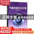 气象影视技术论文集：十一
