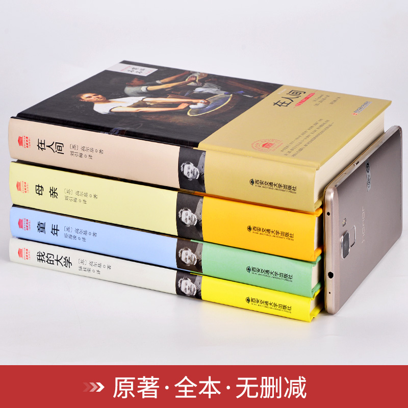 [正版]高尔基四部曲全译本 童年在人间我的大学母亲全套原著自传体三部曲初中高中青少版世 界文学小说名著课外书 图书籍高清大图
