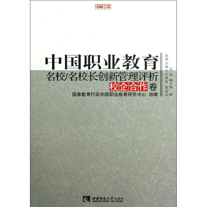 【M】中国职业教育名校名校长创新管理评析(校企合作卷)/名校工程职教创新系列-9787562159858