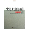 中国职业教育名校/名校长创新管理评析:校企合作卷