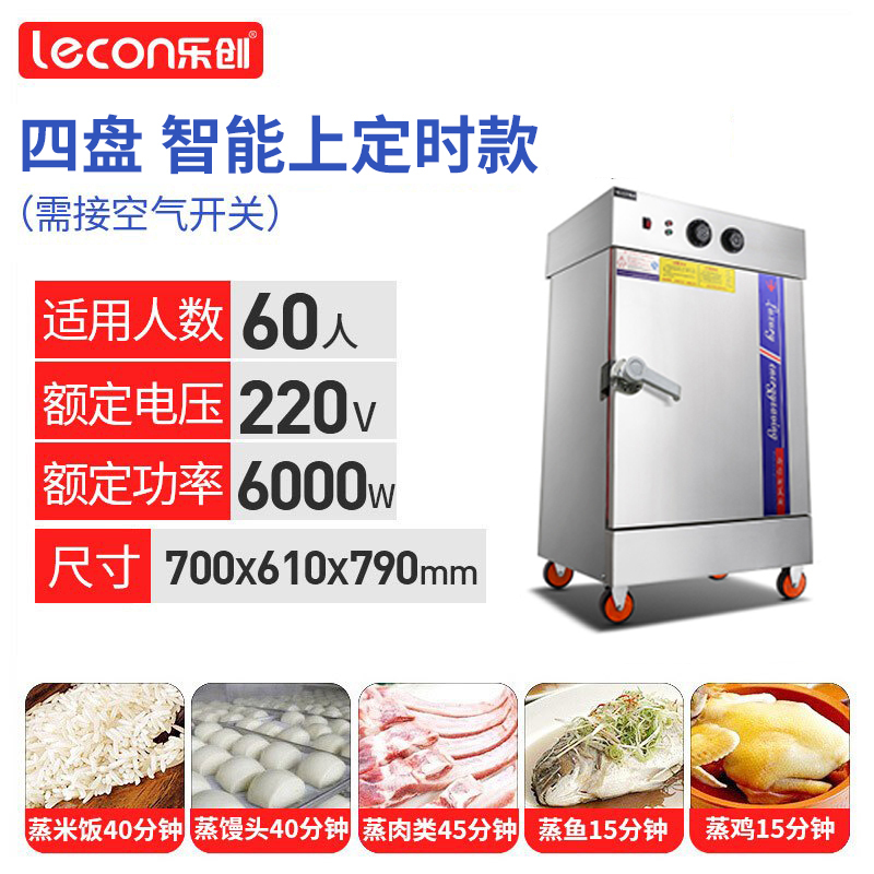 lecon/乐创 4盘 蒸饭柜4/6/8/10/12/24盘可选 小型 全自动蒸饭车 蒸饭包机箱 家用商用电蒸箱 定时