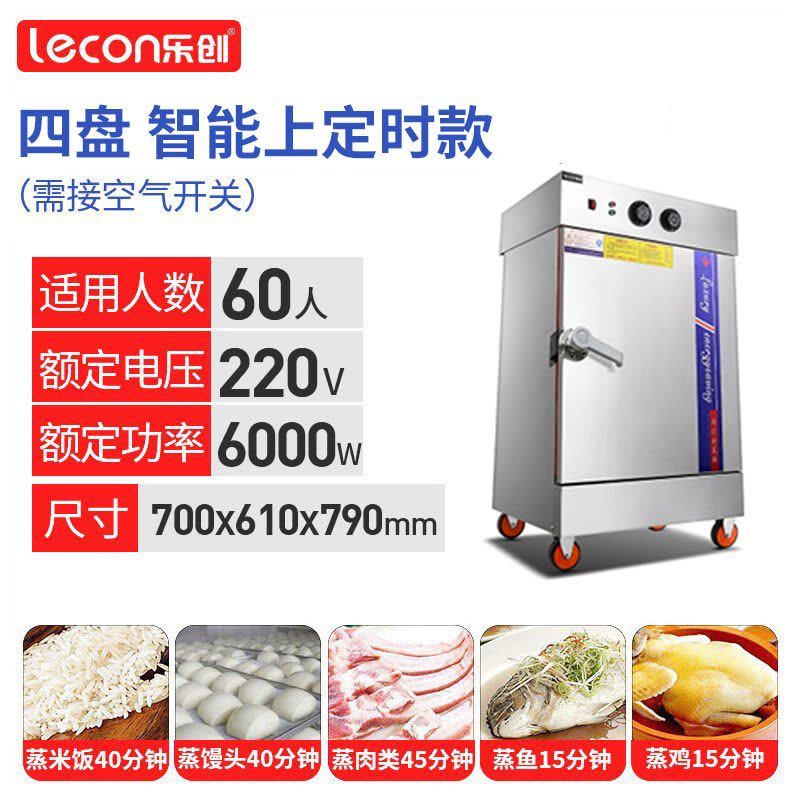 lecon/乐创 4盘 蒸饭柜4/6/8/10/12/24盘可选 小型 全自动蒸饭车 蒸饭包机箱 家用商用电蒸箱 定时图片