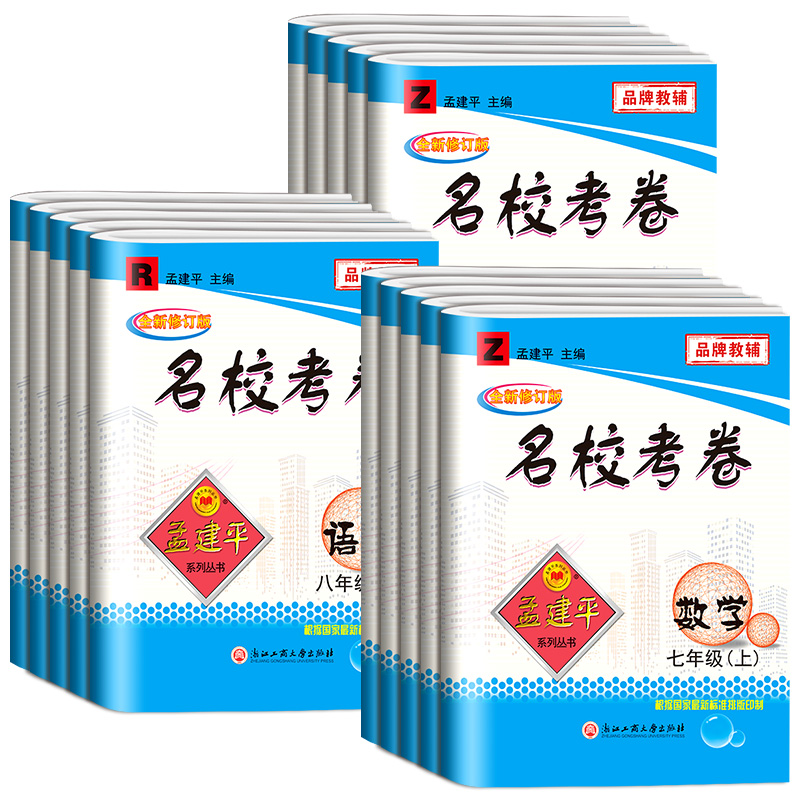 [初中通用]文言文完全解读 八年级下 [正版]孟建平名校考卷七年级八年级九年级上册下册语文数学英语科学历史与社会政治全套高清大图