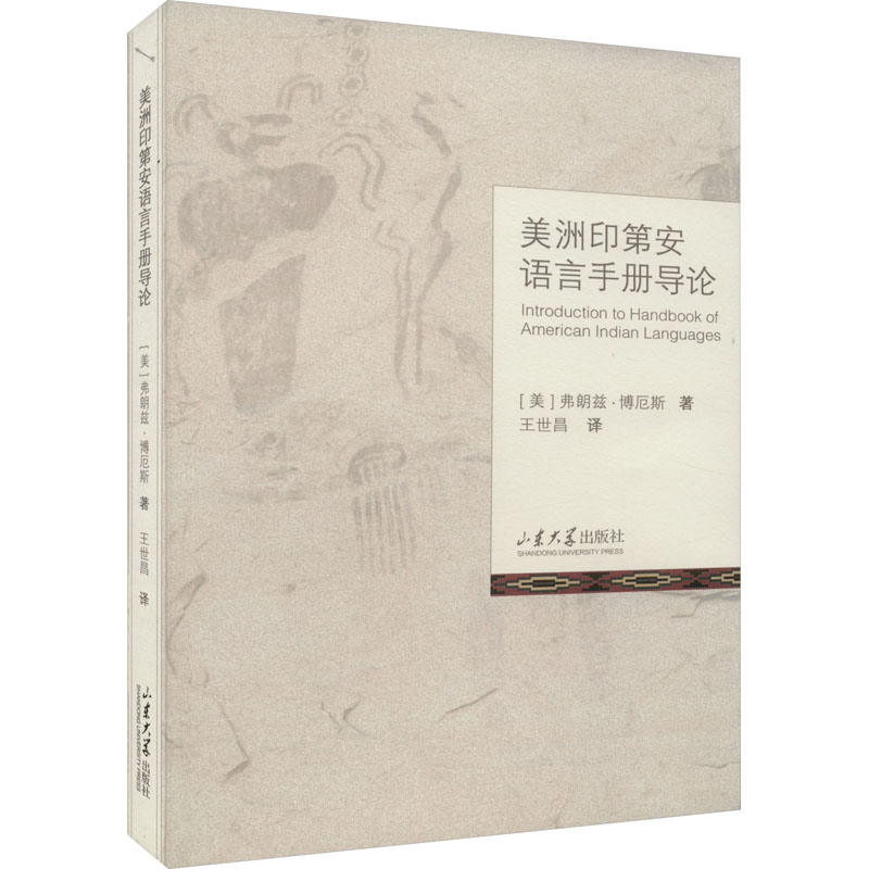 醉染图书美洲印第安语言手册导论9787560775449高清大图