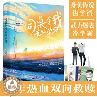 【醉染正版】同桌令我无心学习 苏景闲著 双男主言情小说书籍**书排行榜实体书现代都市青春文学校园爱情高甜宠文少女初恋晋晋