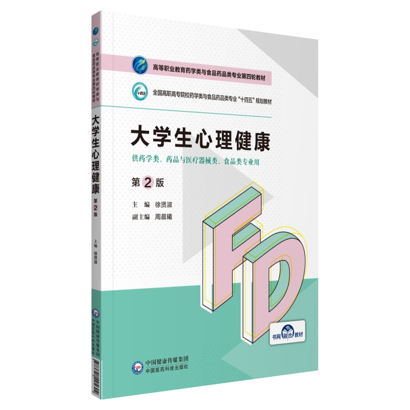 正版新书】大学生心理健康(第2版)(高等职业教育药学类与食品
