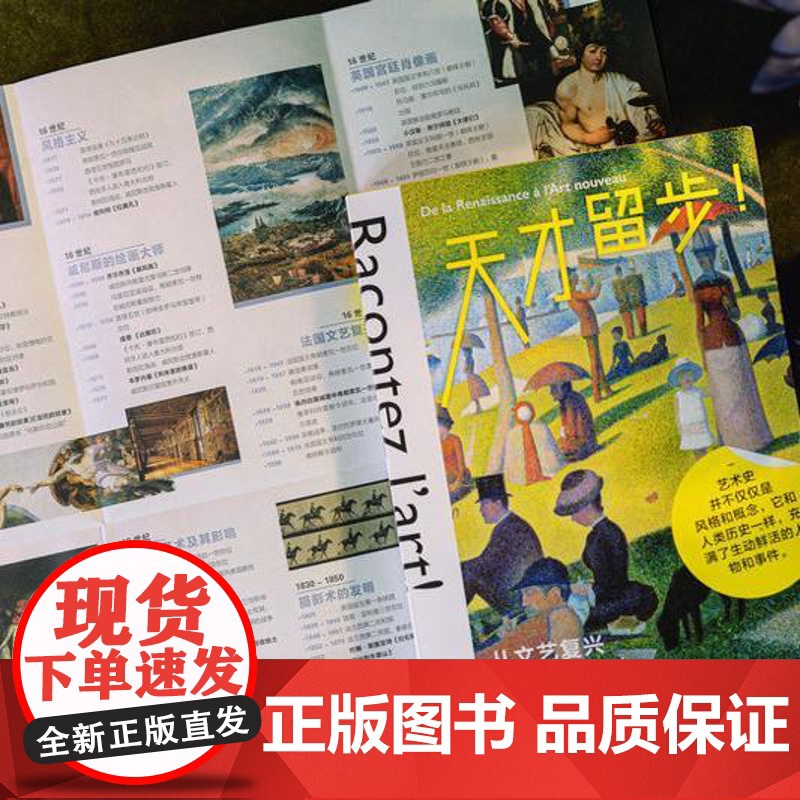 天才留步:从文艺复兴到新艺术运动 [法]亚当·比罗/著 绘画 艺术史 广西师范大学出版社高清大图