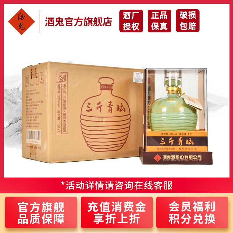 [官方旗舰店]酒鬼酒 三斤青坛52度1.5L*2瓶 整箱装 馥郁香型白酒 送礼收藏礼盒