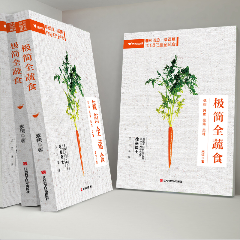[正版]极简全蔬食 素愫健康素食营养搭配菜谱大全素食斋菜菜谱家常素食菜谱食谱养生菜谱书籍低热量低卡饱腹餐轻断食减脂沙拉