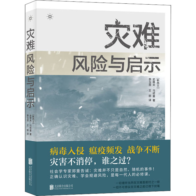 醉染图书灾难 风险与启示9787559661661高清大图