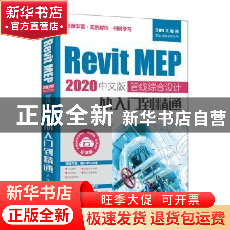 正版 Revit MEP 2020中文版 管线综合设计从入门到精通 编者:胡仁