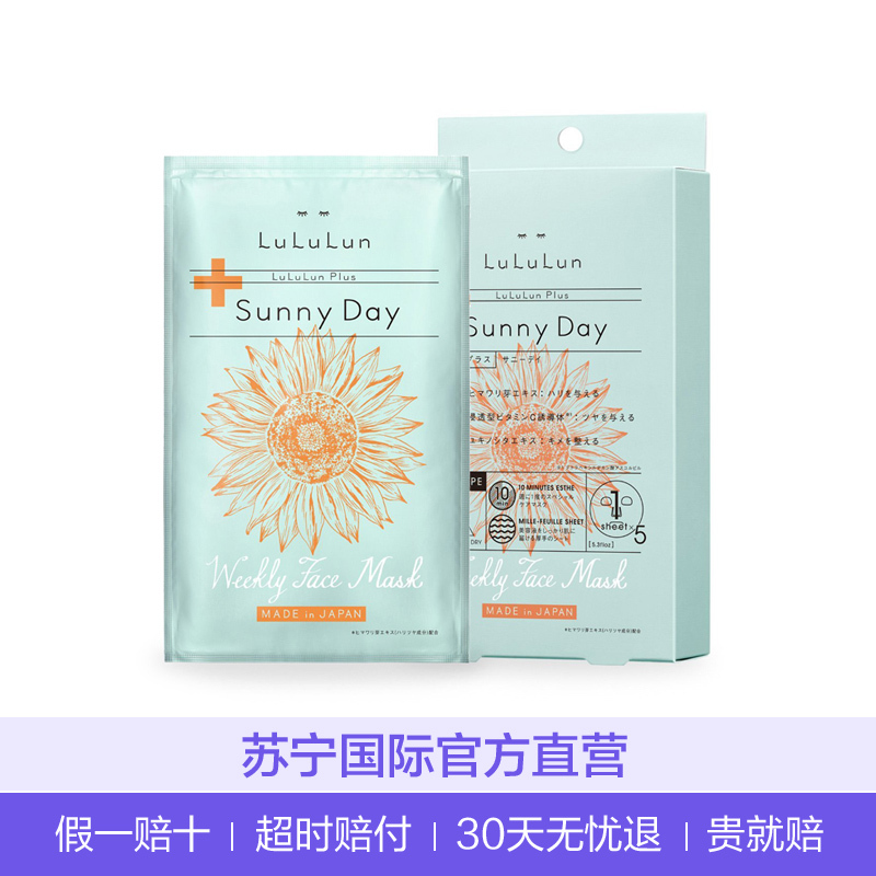 LULULUN Plus瑞士向日葵嫩芽萃取精油面膜 20ml/片*5 面贴膜 保湿焕白 滋润营养 各种肤质通用