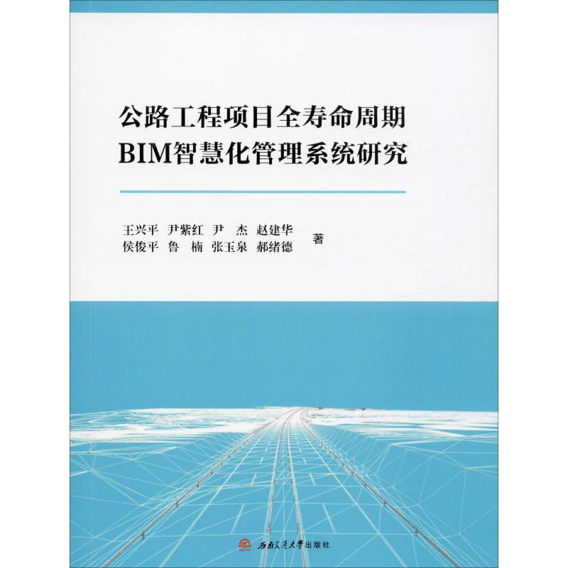 【M】公路工程项目全寿命周期BIM智慧化管理系统研究 王兴平 等 著 -9787564372071
