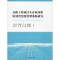 [M]公路工程项目全寿命周期BIM智慧化管理系统研究 王兴平 等 著 -9787564372071