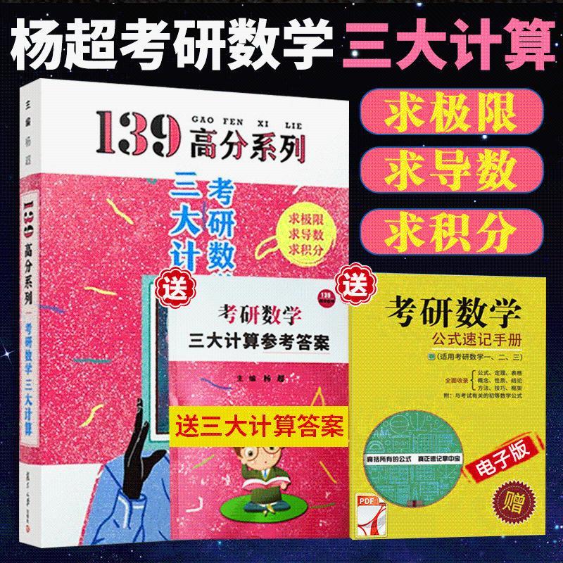 2022新考研数学139考研数学杨超高数一二三通用送三大答案杨超 139考研数学