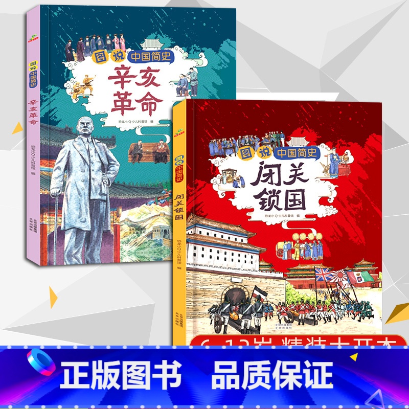 图说中国简史(全2册) 【正版】当天发货图说中国简史全二册辛亥革命+闭关锁国6-12岁精装硬壳近代史我们的历史故事书读物
