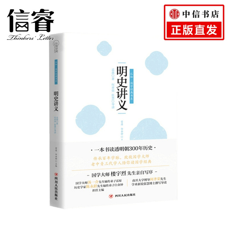 [正版]明史讲义 国学经典书系 孟森 等著 明朝历史政治国学古籍社科书籍