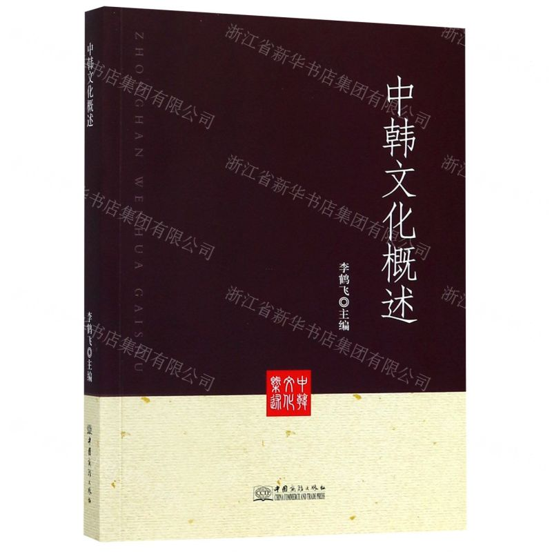 【N】中韩文化概述-9787510326783