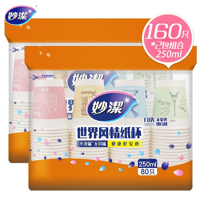 妙洁 一次性纸杯子 咖啡杯商务杯世界风情杯 250ml*2包组合160只装