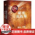 秘密·实践版（“吸引力法则”三部曲扛鼎之作《秘密》实践版，21天学会“吸引力法则”，为人生带来喜悦转变 正版书三