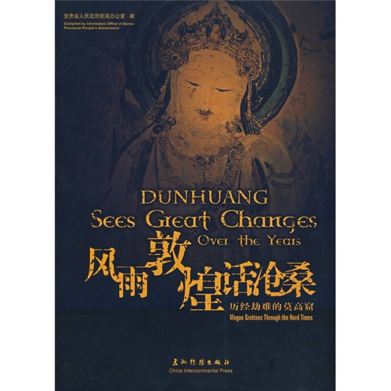 正版新书]风雨敦煌话沧桑-历经劫难的莫高窟本社9787508509167