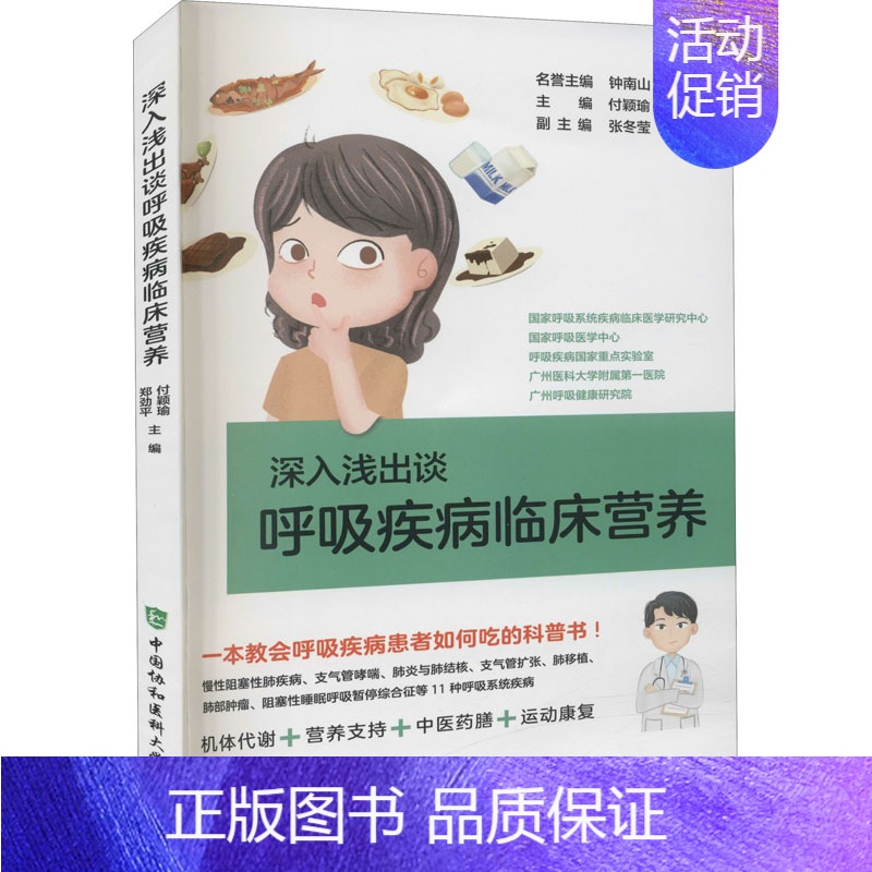 【正版】深入浅出谈呼吸疾病临床营养 付颖瑜,郑劲平 编 内科学执业医师医生基础知识图书 医学类专业书籍 中国协和医科大学