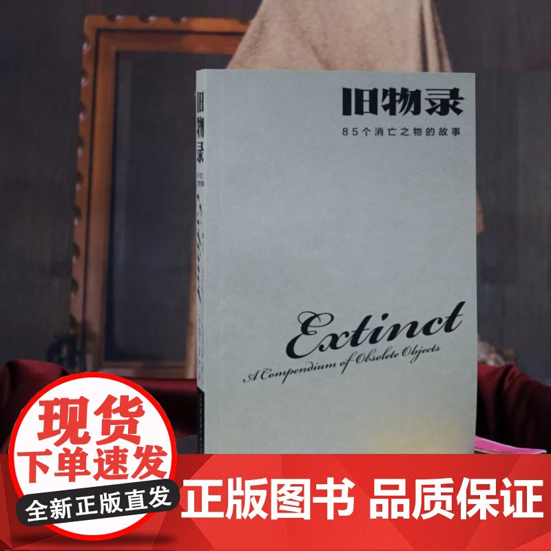 旧物录85个消亡之物的故事 著者英芭芭拉彭纳等译者丁宇岚中国友谊出版社高清大图
