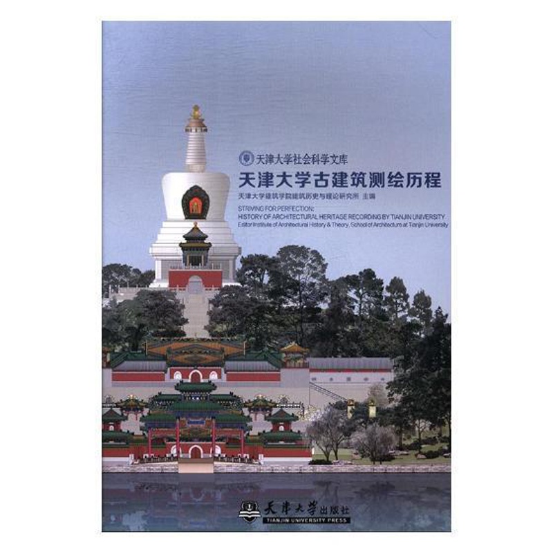 [正版]天津大学古建筑测绘历程天津大学建筑学院建筑历史与理论书店建筑书籍 畅想书高清大图
