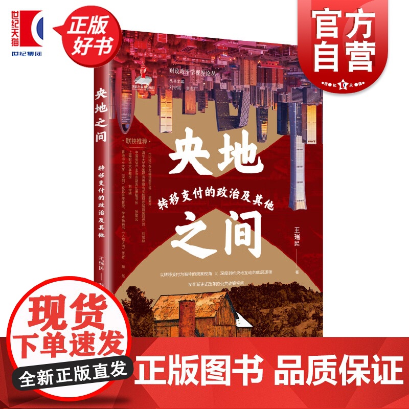 央地之间:转移支付的政治及其他 财政政治学视界论丛 王瑞民著上海远东出版社贸易经济图书高清大图