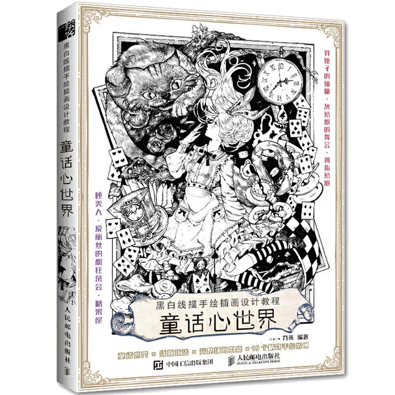 [醉染正版]黑白线描手绘插画设计教程 童话心世界 黑白线描插画绘画画集书籍艺术临摹画册画画手绘集线稿临摹本美术书插画师教高清大图