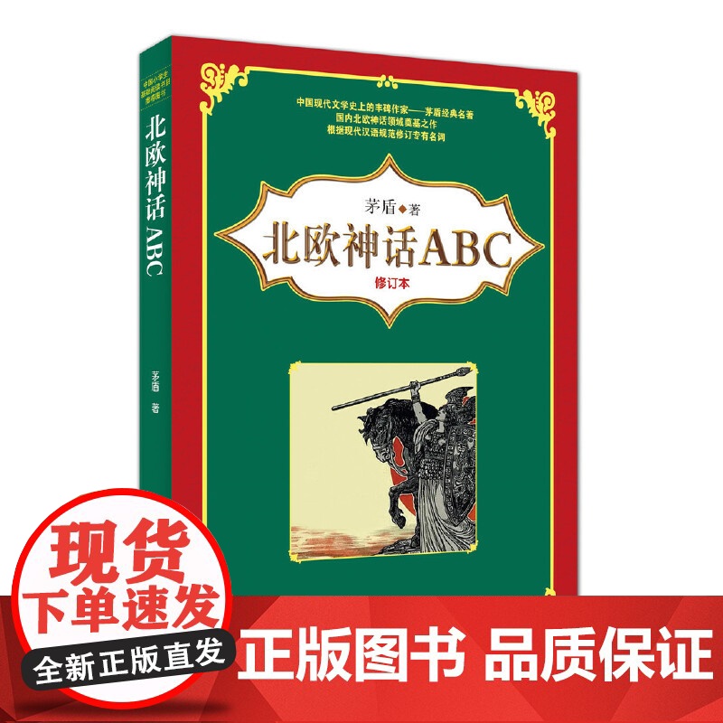 北欧神话ABC(修订本)高清大图